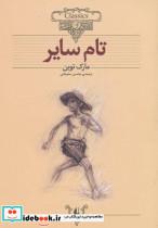 کتاب کلکسیون کلاسیک16 (تام سایر) - اثر مارک تواین - نشر افق